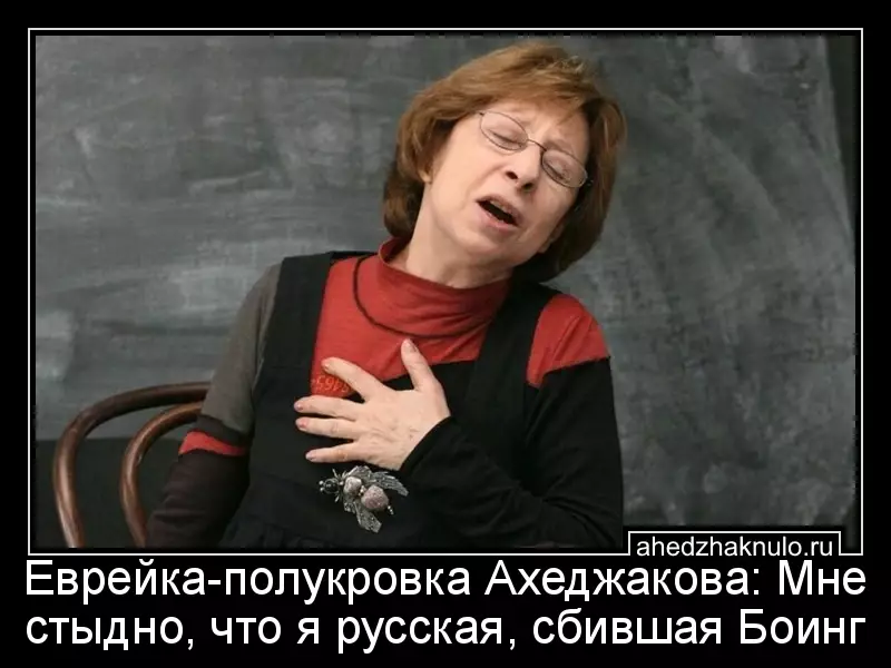 Еврейка-полукровка Ахеджакова: Мне стыдно, что я русская, сбившая Боинг