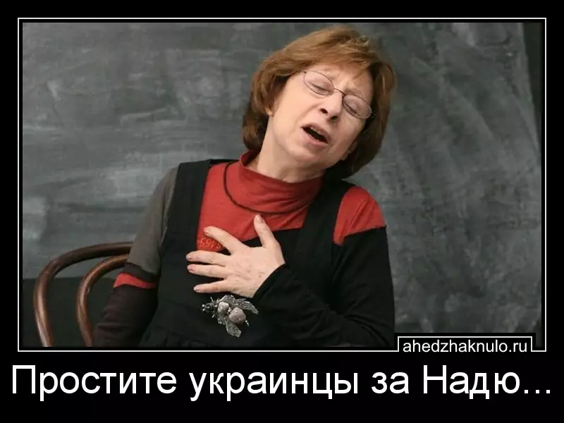 Простите украинцы за Надю...