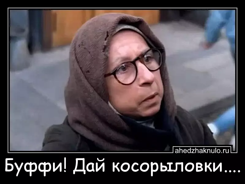 Буффи! Дай косорыловки....
