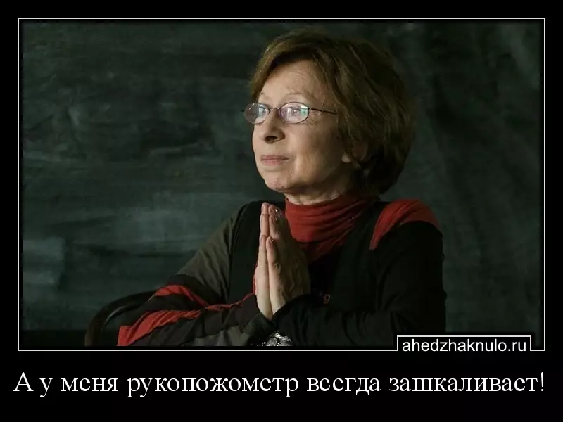 А у меня рукопожометр всегда зашкаливает!