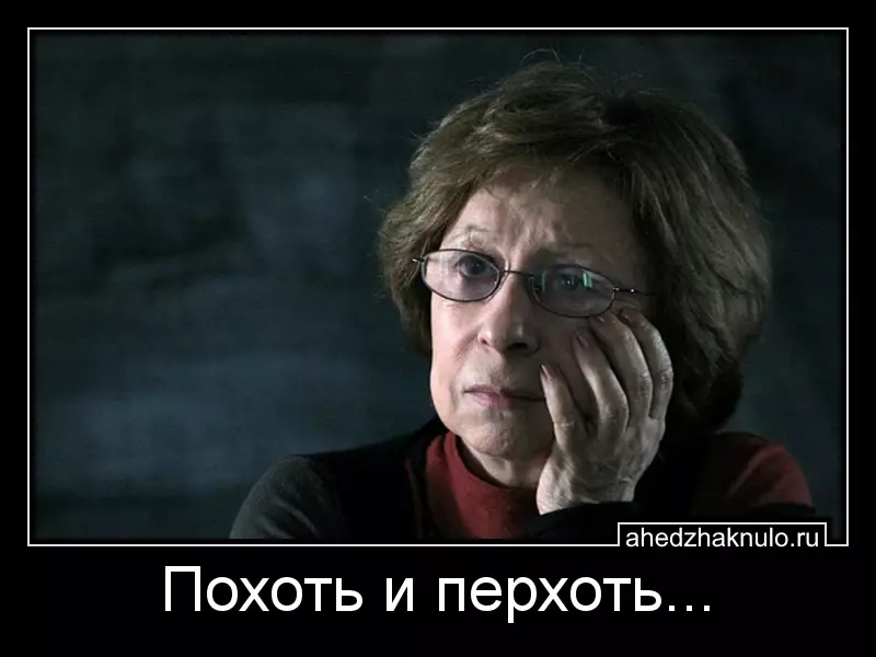 Похоть и перхоть...