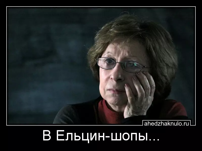 В Ельцин-шопы...