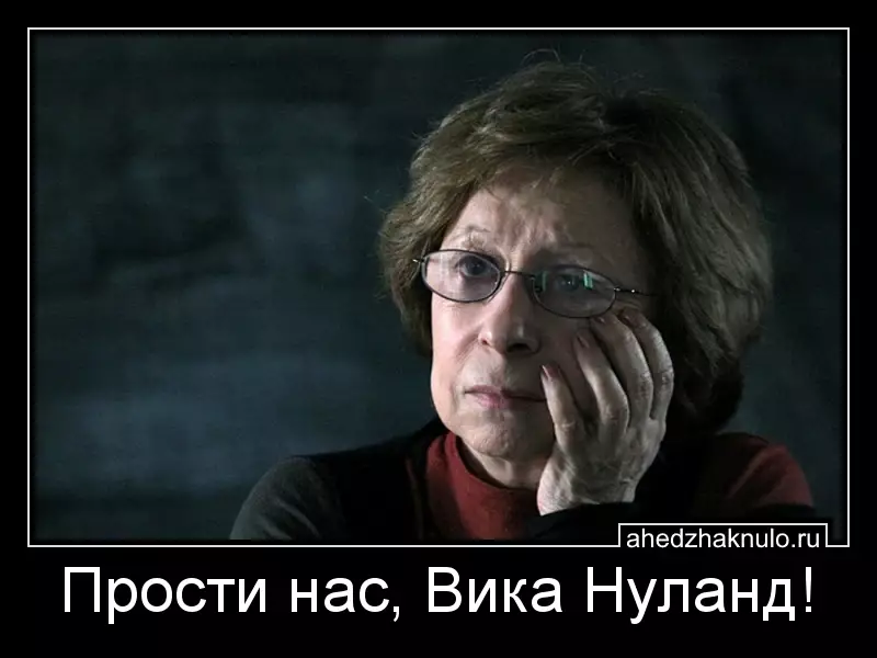 Прости нас, Вика Нуланд!