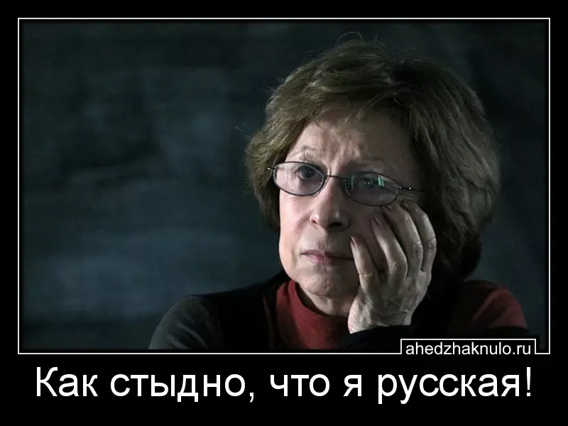 Как стыдно, что я русская!