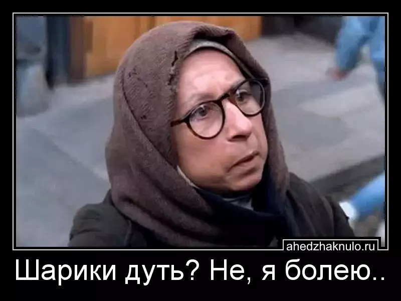 Шарики дуть? Не, я болею..