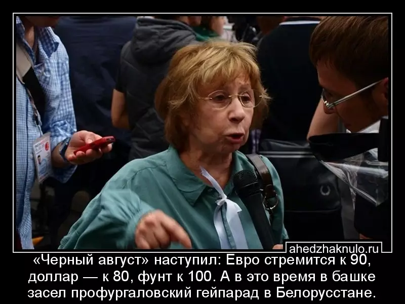«Черный август» наступил: Евро стремится к 90, доллар — к 80, фунт к 100. А в это время в башке засел профургаловский гейпарад в Белорусстане.