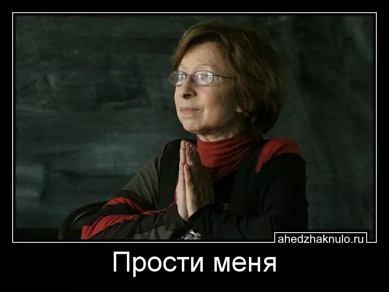 Прости меня