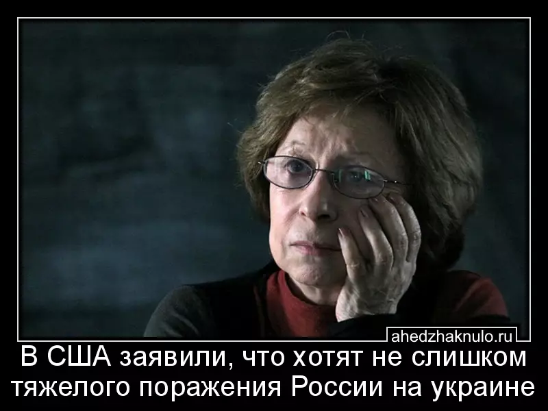 В США заявили, что хотят не слишком тяжелого поражения России на украине