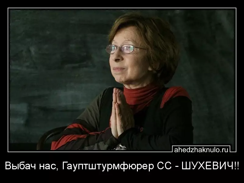 Выбач нас, Гауптштурмфюрер СС - ШУХЕВИЧ!!