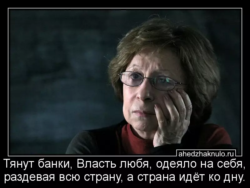 Тянут банки, Власть любя, одеяло на себя, раздевая всю страну, а страна идёт ко дну.