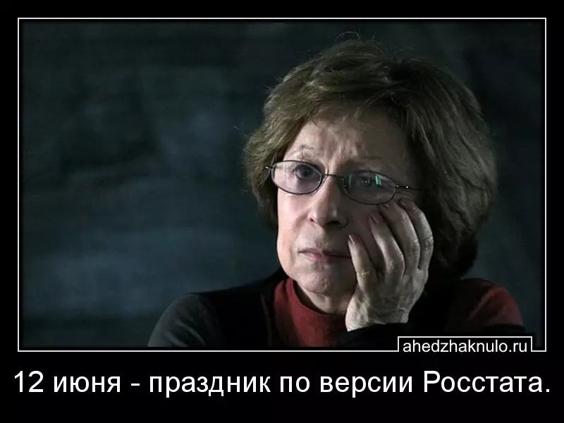 12 июня - праздник по версии Росстата.