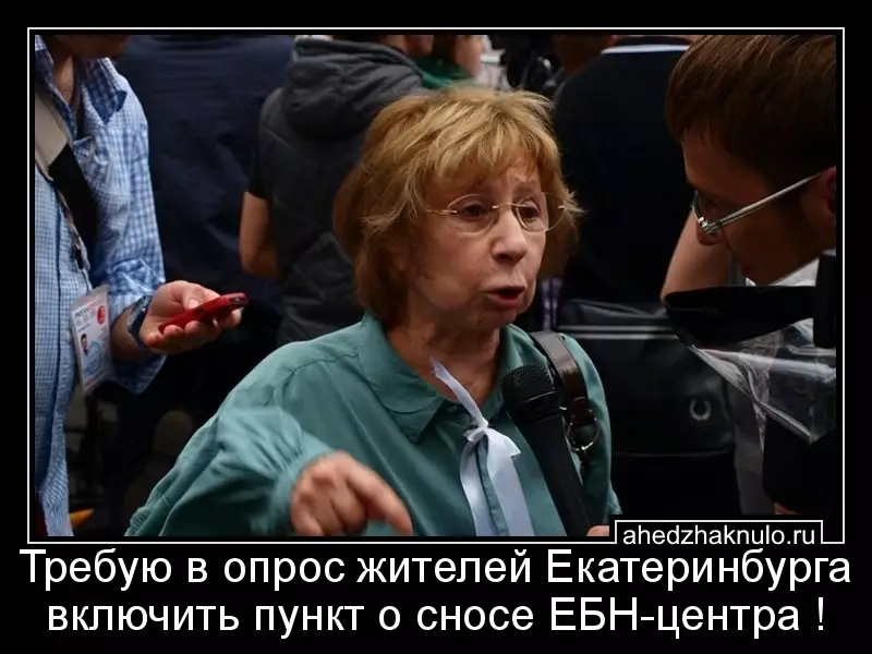 Требую в опрос жителей Екатеринбурга включить пункт о сносе ЕБН-центра !
