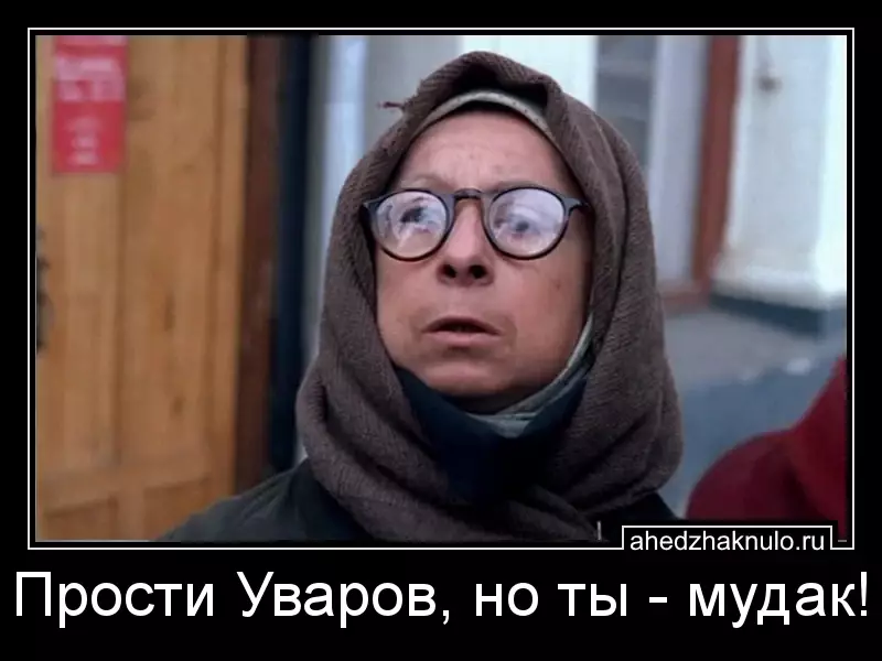 Прости Уваров, но ты - мудак!