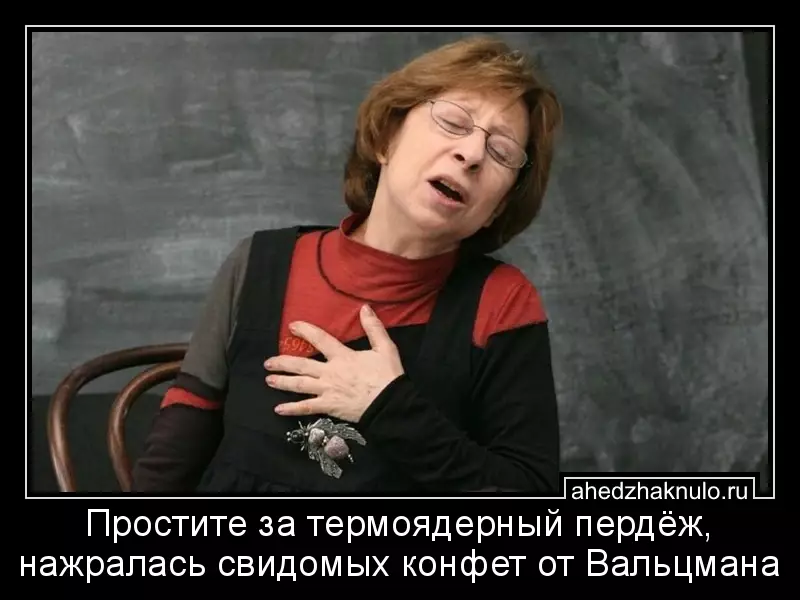 Простите за термоядерный пердёж, нажралась свидомых конфет от Вальцмана
