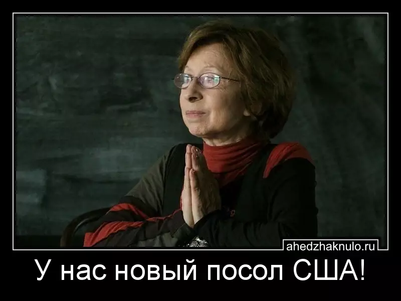 У нас новый посол США!