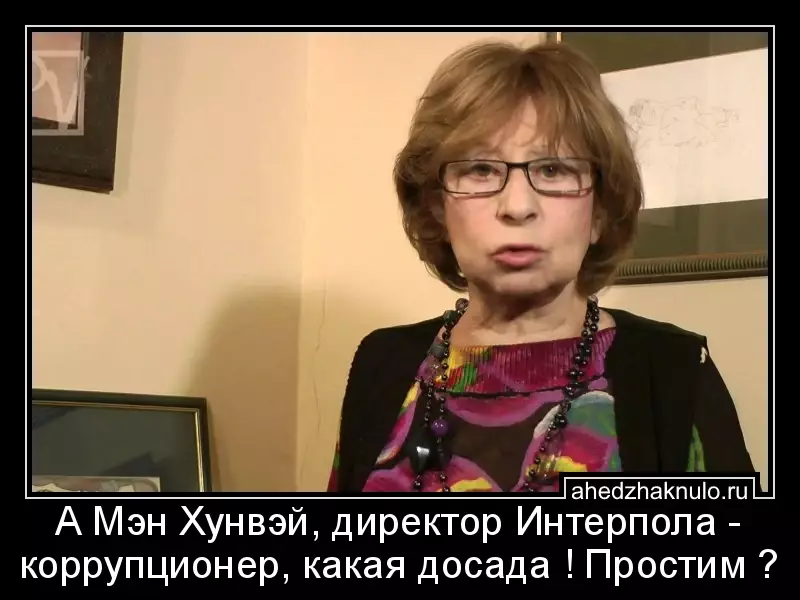 А Мэн Хунвэй, директор Интерпола - коррупционер, какая досада ! Простим ?
