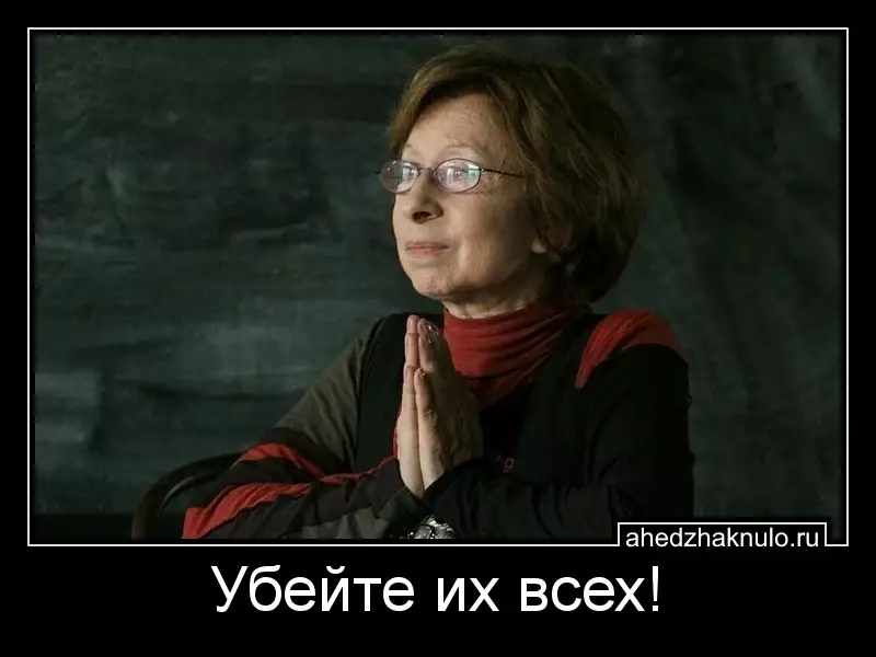Убейте их всех!