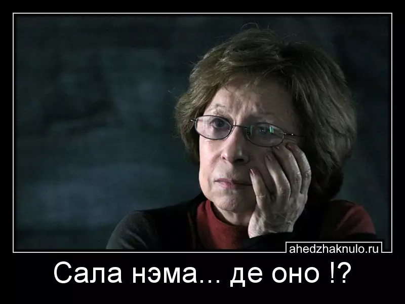Сала нэма... де оно !?