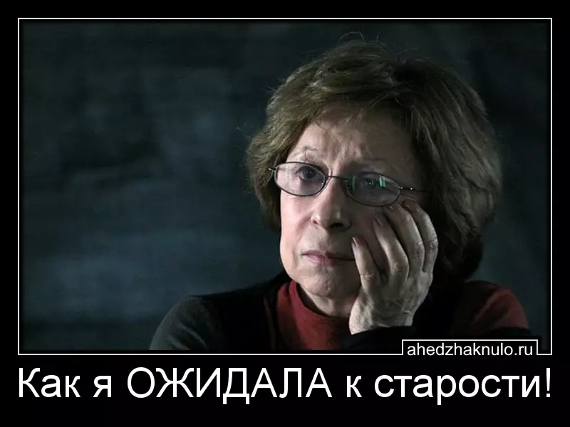 Как я ОЖИДАЛА к старости!