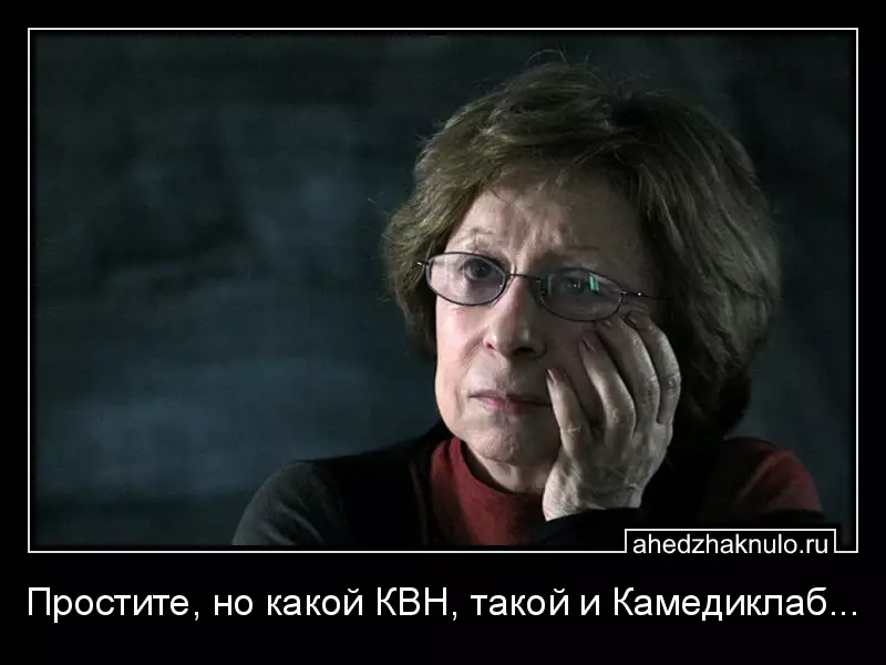 Простите, но какой КВН, такой и Камедиклаб...
