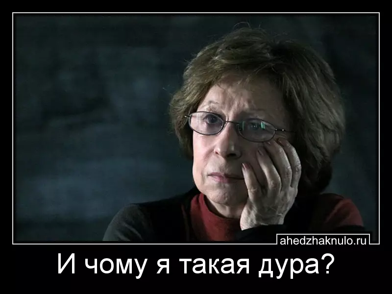 И чому я такая дура?