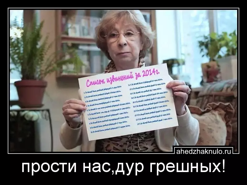 прости нас,дур грешных!