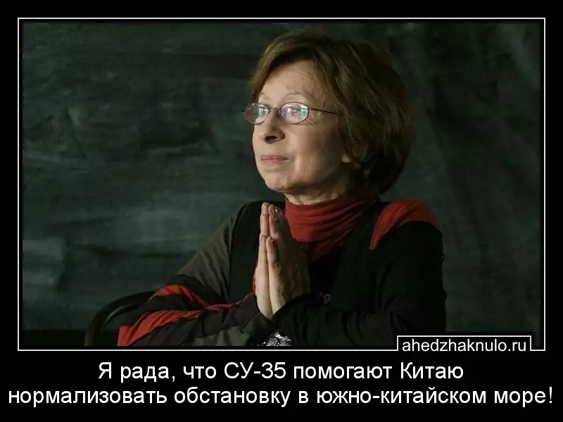 Я рада, что СУ-35 помогают Китаю нормализовать обстановку в южно-китайском море!