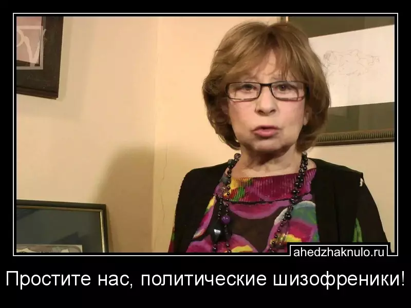 Простите нас, политические шизофреники!