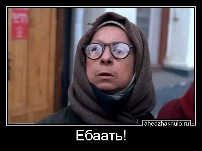 Ебаать!