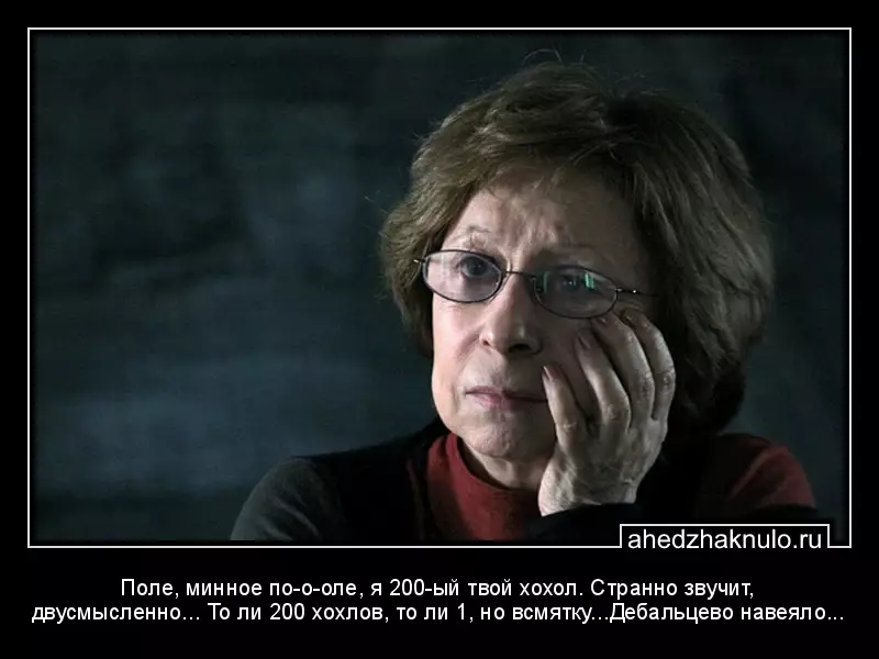 Поле, минное по-о-оле, я 200-ый твой хохол. Странно звучит, двусмысленно... То ли 200 хохлов, то ли 1, но всмятку...Дебальцево навеяло...