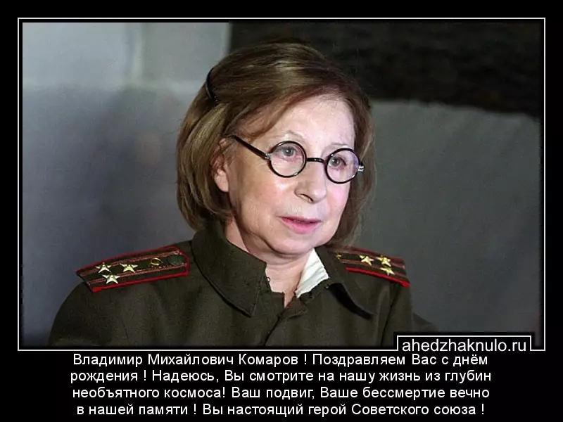 Владимир Михайлович Комаров ! Поздравляем Вас с днём рождения ! Надеюсь, Вы смотрите на нашу жизнь из глубин необъятного космоса! Ваш подвиг, Ваше бессмертие вечно в нашей памяти ! Вы настоящий герой Советского союза !
