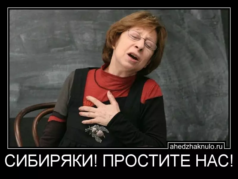 СИБИРЯКИ! ПРОСТИТЕ НАС!