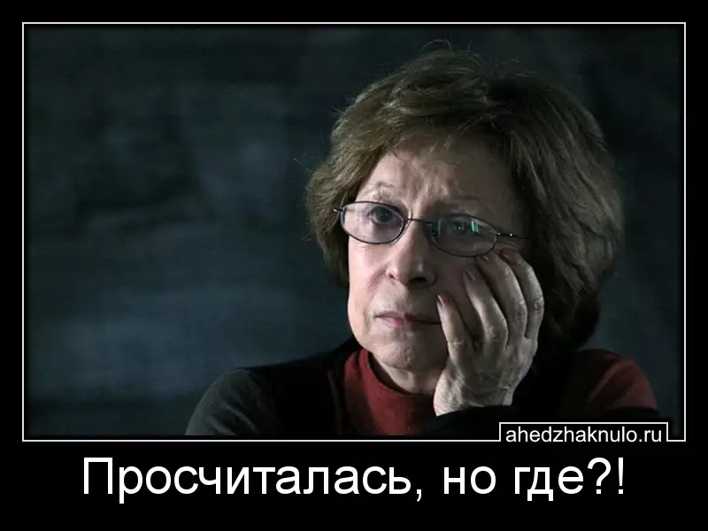 Просчиталась, но где?!