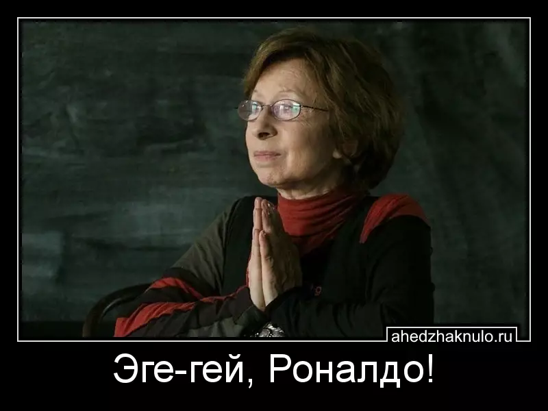 Эге-гей, Роналдо!