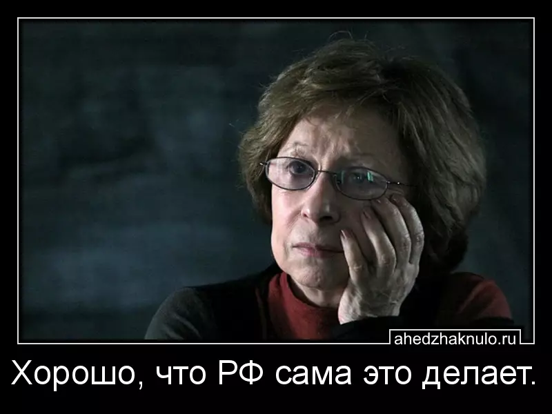 Хорошо, что РФ сама это делает.