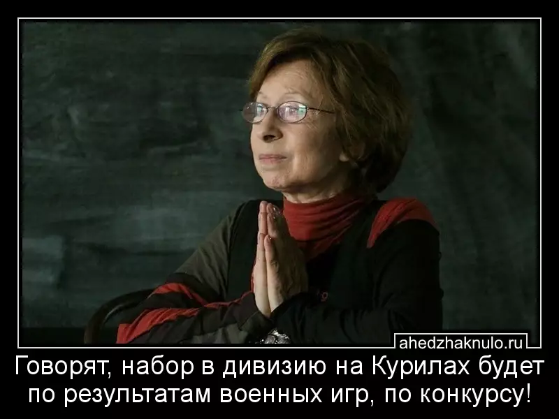 Говорят, набор в дивизию на Курилах будет по результатам военных игр, по конкурсу!