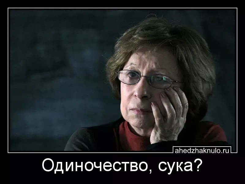 Одиночество, сука?