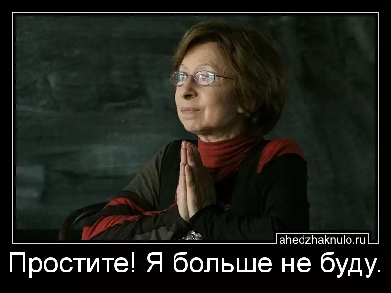 Простите! Я больше не буду.