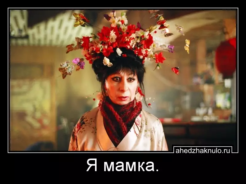 Я мамка.