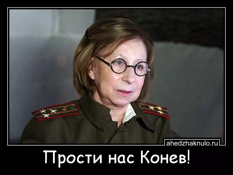 Прости нас Конев!