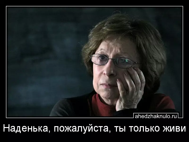 Наденька, пожалуйста, ты только живи