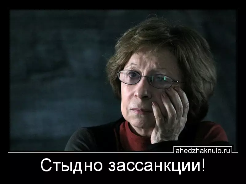 Стыдно зассанкции!