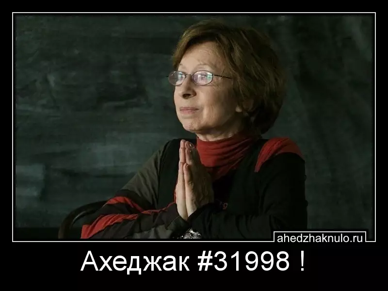 Ахеджак #31998 !