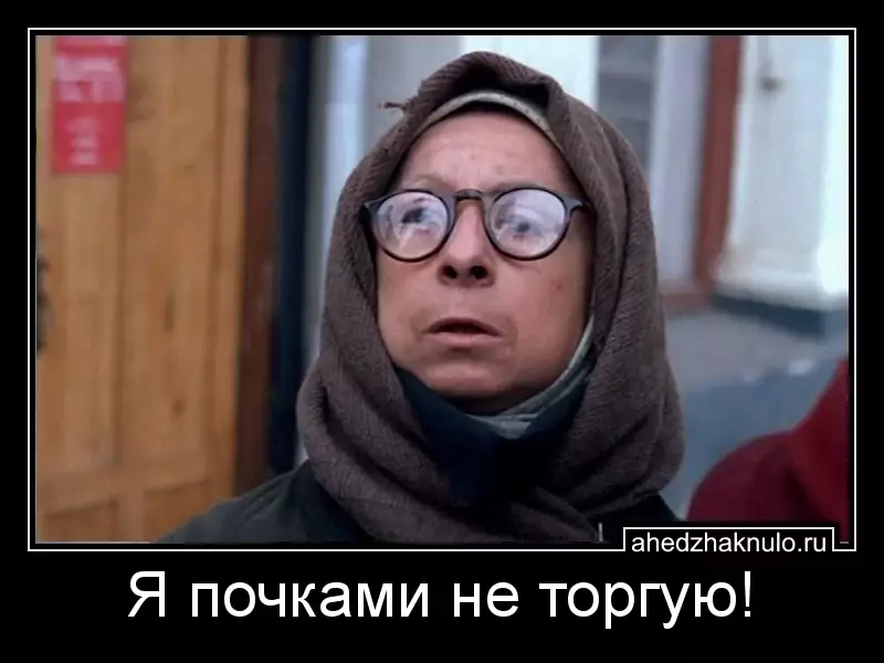 Я почками не торгую!