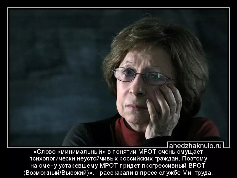 «Слово «минимальный» в понятии МРОТ очень смущает психологически неустойчивых российских граждан. Поэтому на смену устаревшему МРОТ придет прогрессивный ВРОТ (Возможный/Высокий)», - рассказали в пресс-службе Минтруда.