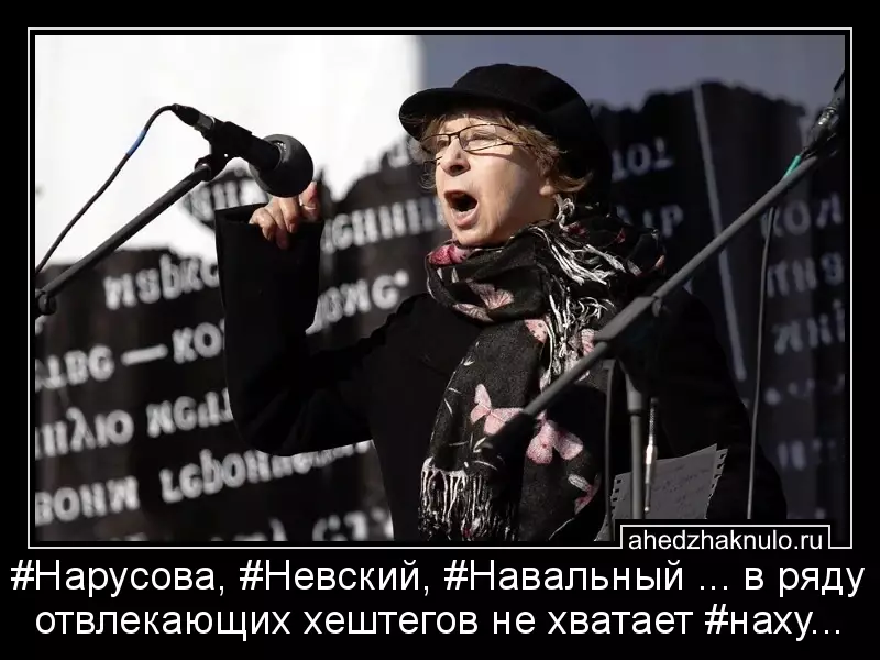 #Нарусова, #Невский, #Навальный ... в ряду  отвлекающих хештегов не хватает #наху...