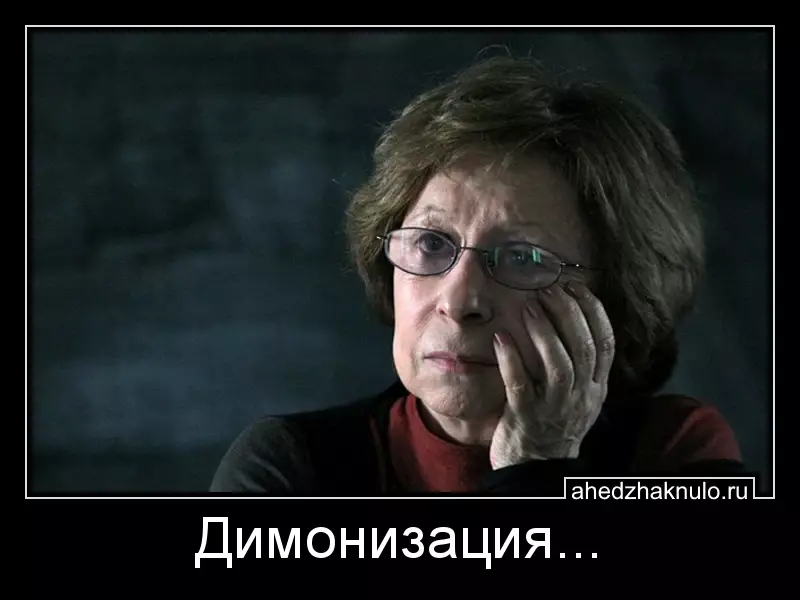 Димонизация...
