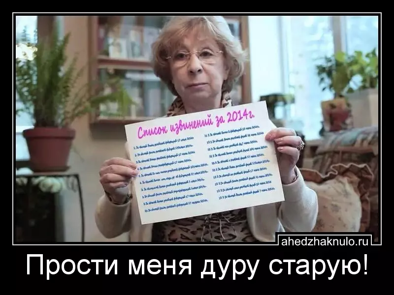 Прости меня дуру старую!
