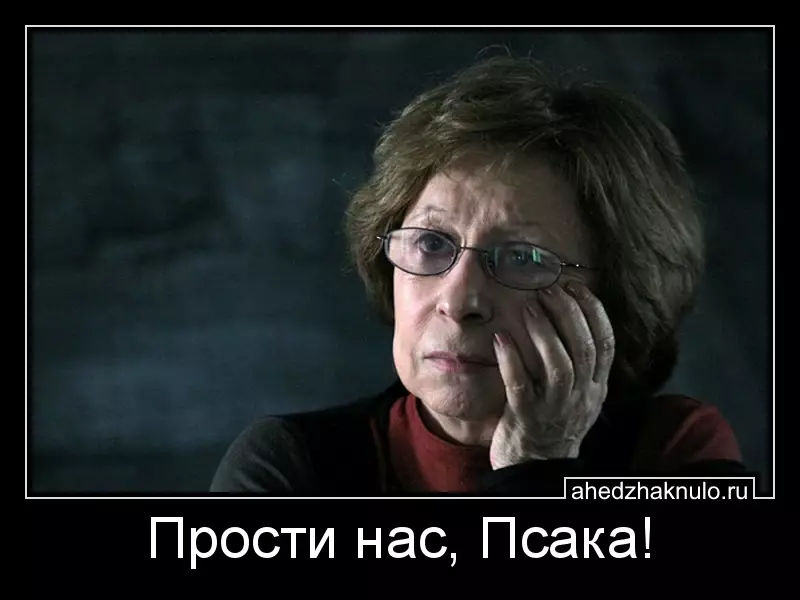 Прости нас, Псака!