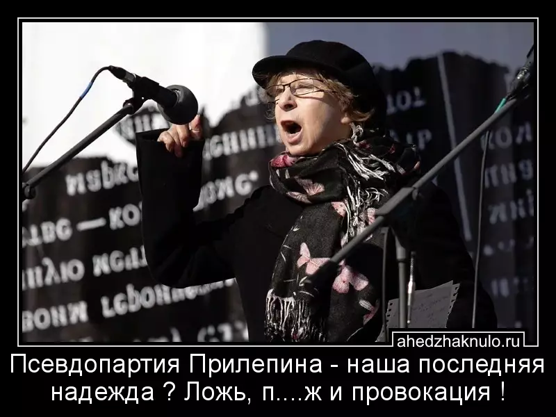 Псевдопартия Прилепина - наша последняя надежда ? Ложь, п....ж и провокация !